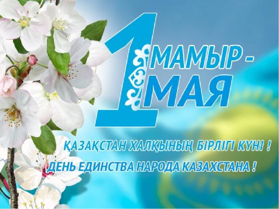 День единства народов казахстана классный час 1 класс презентация